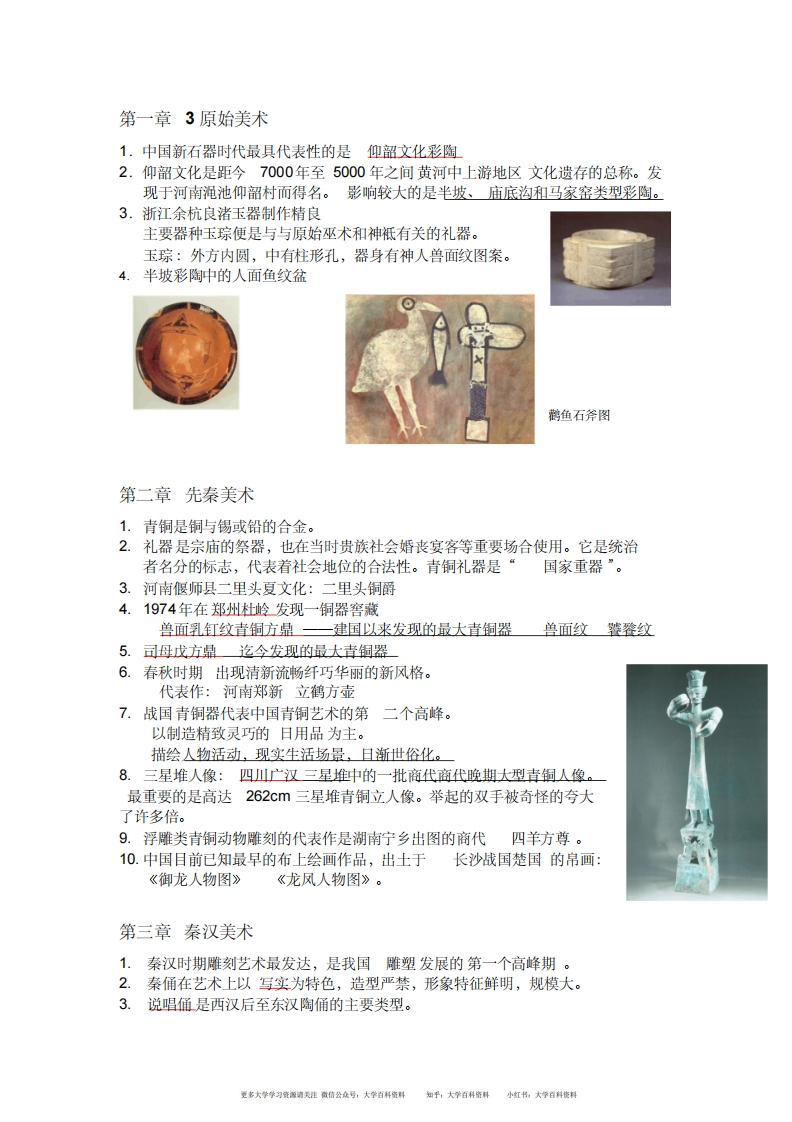 中外美术史简明教程复习资料整合-学习资源网 - 学习助手专注分享优质学习资源