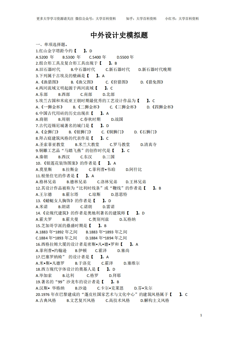 中外设计史模拟题-学习资源网 - 学习助手专注分享优质学习资源