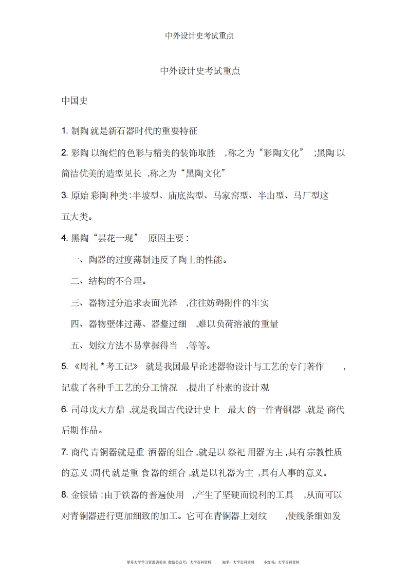 中外设计史考试重点-学习资源网 - 学习助手专注分享优质学习资源