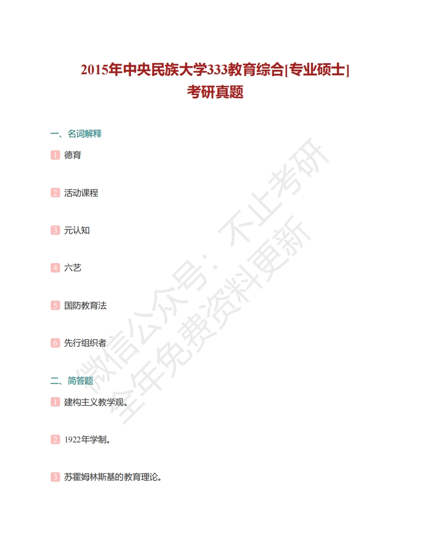中央民族大学333教育综合历年考研真题汇编（含部分答案）