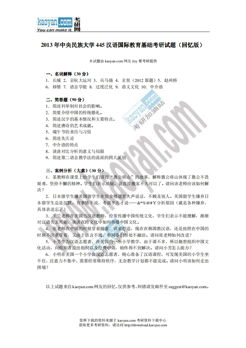 中央民族大学445汉语国际教育基础2013年考研试题（回忆版）_2-学习资源网 - 分享优质学习资料