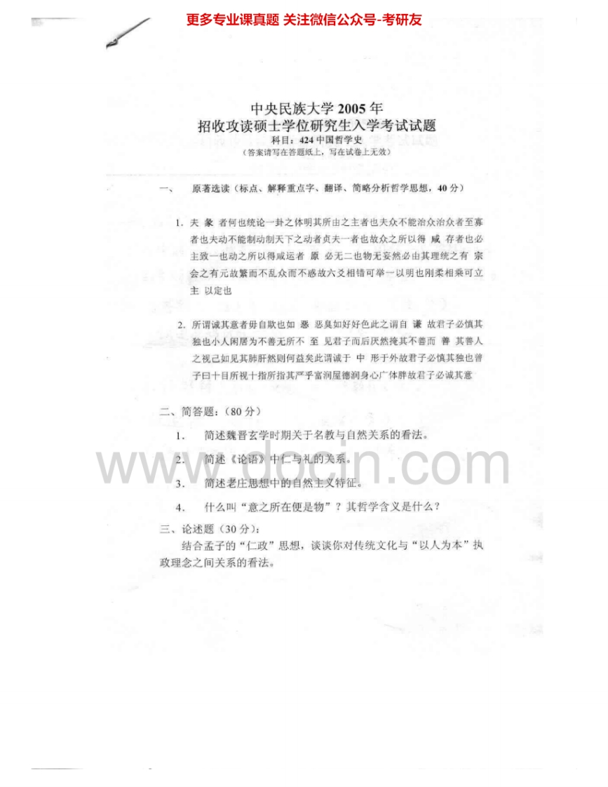 中央民族大学611中国哲学史2005-2006考研真题汇编