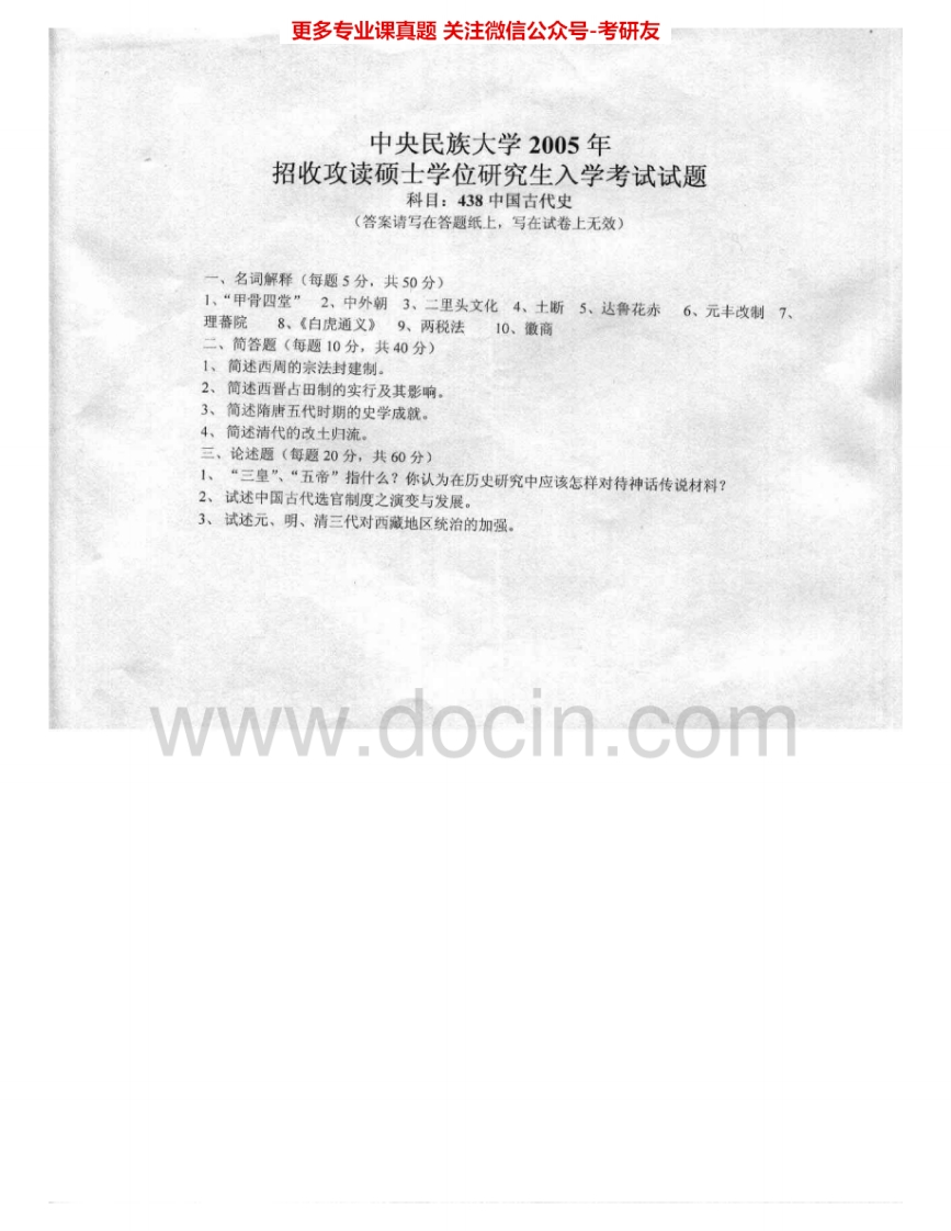 中央民族大学618中国古代史2005-2006考研真题汇编-学习资源网 - 学习助手专注分享优质学习资源