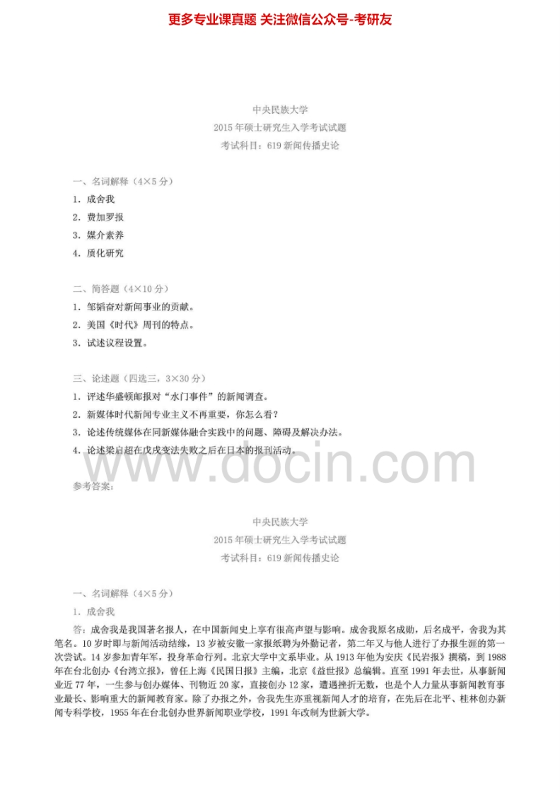 中央民族大学619新闻传播史论2003-2015真题及答案考研真题汇编_1