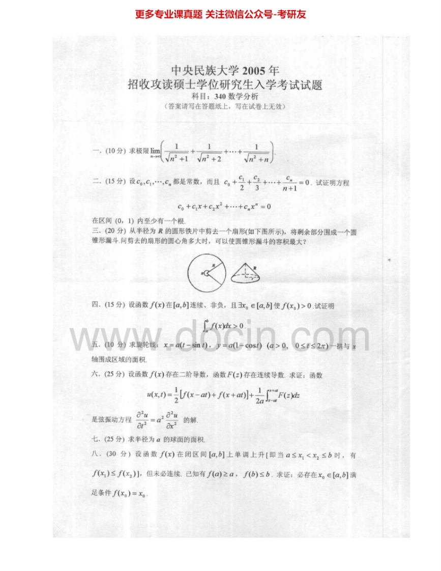 中央民族大学638数学分析2005-2006考研真题汇编_1