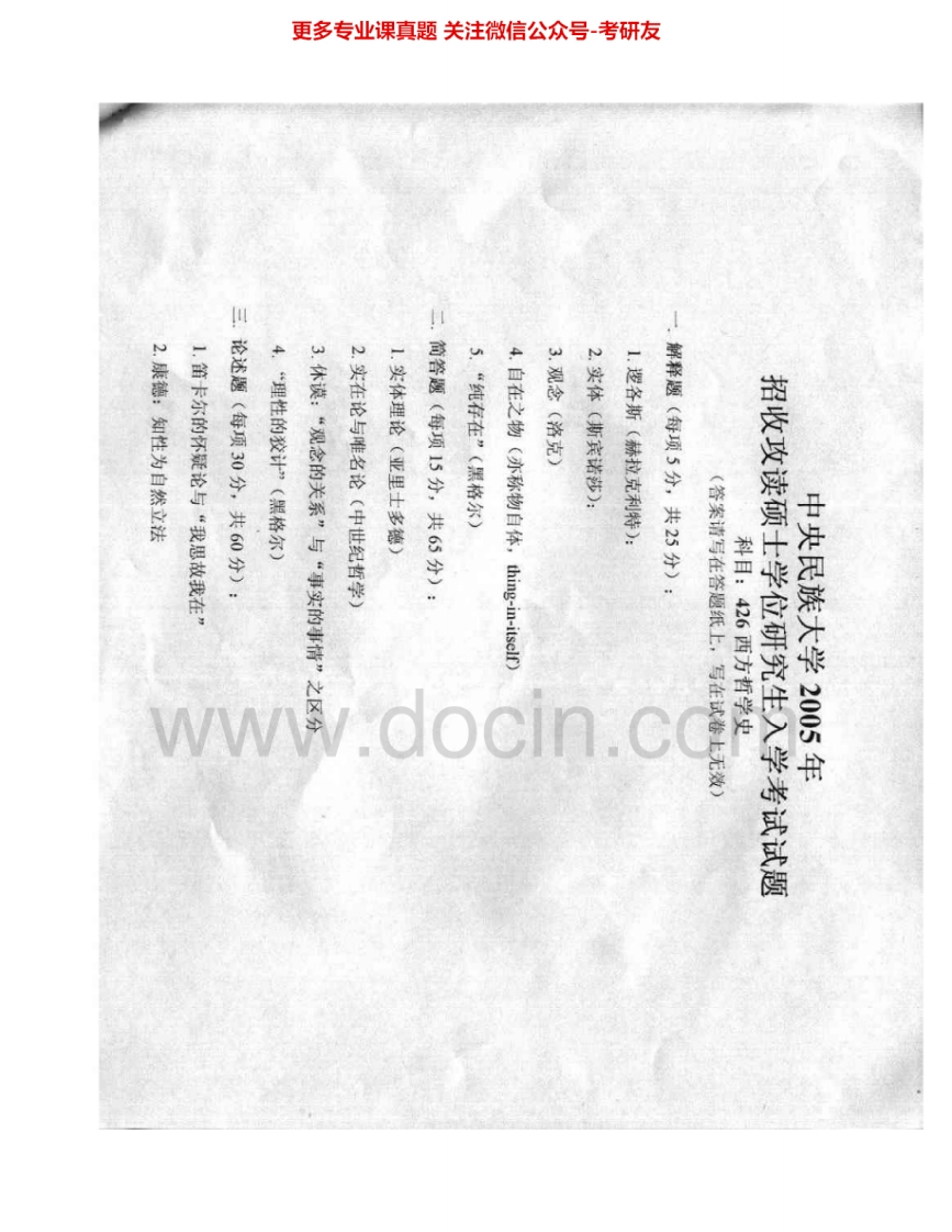 中央民族大学811西方哲学史2005-2006考研真题汇编_1-学习资源网 - 分享优质学习资料