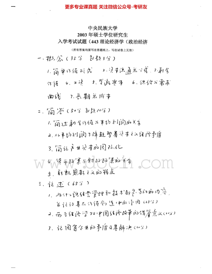 中央民族大学812理论经济学2003、2005-2006考研真题汇编_1