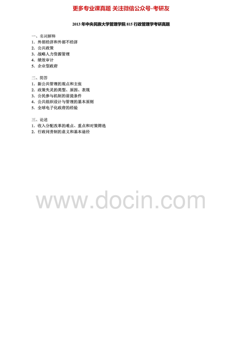 中央民族大学815行政管理学2005-2013真题其中2005-2006有答案考研真题汇编