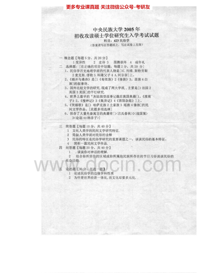 中央民族大学819民俗学2005-2006考研真题汇编_1