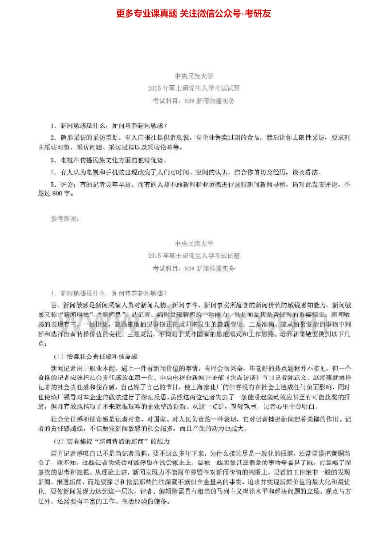中央民族大学820新闻传播实务03-07、09-15真题及答案考研真题汇编_1-学习资源网 - 学习助手专注分享优质学习资源