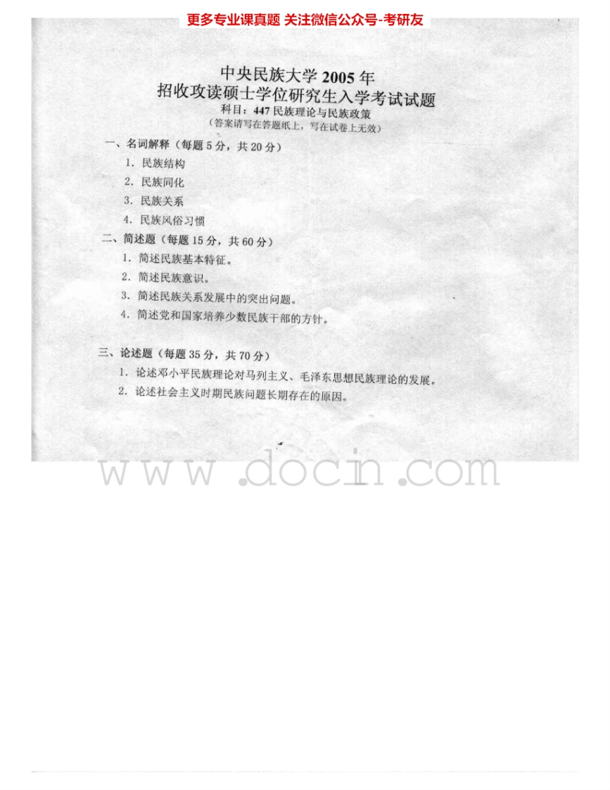 中央民族大学823民族理论与民族政策2005-2006考研真题汇编_1-学习资源网 - 学习助手专注分享优质学习资源
