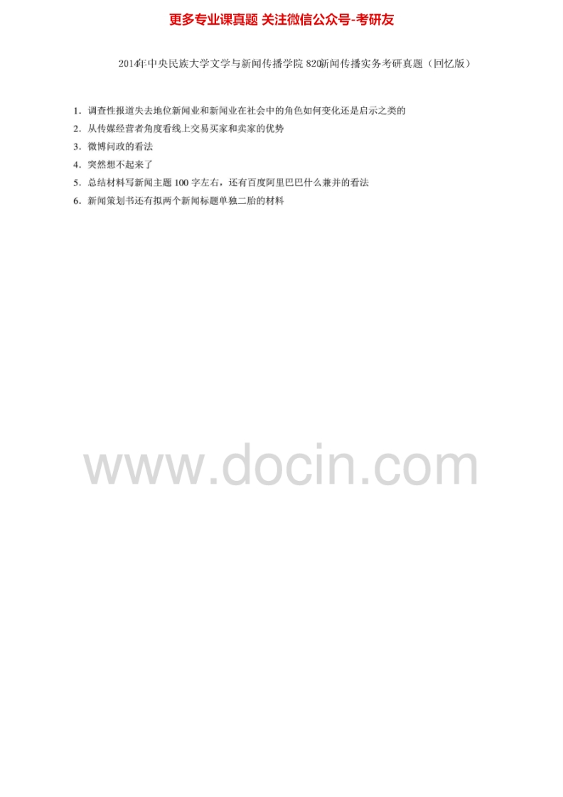 中央民族大学新闻传播实务2013-2014（13有答案）、新闻业务2009-2011及答案、新闻实务2003-2007及答案考研真题汇编_1