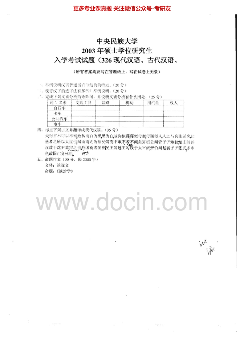 中央民族大学现代汉语、古代汉语2003、2013作文2005-2006考研真题汇编_1