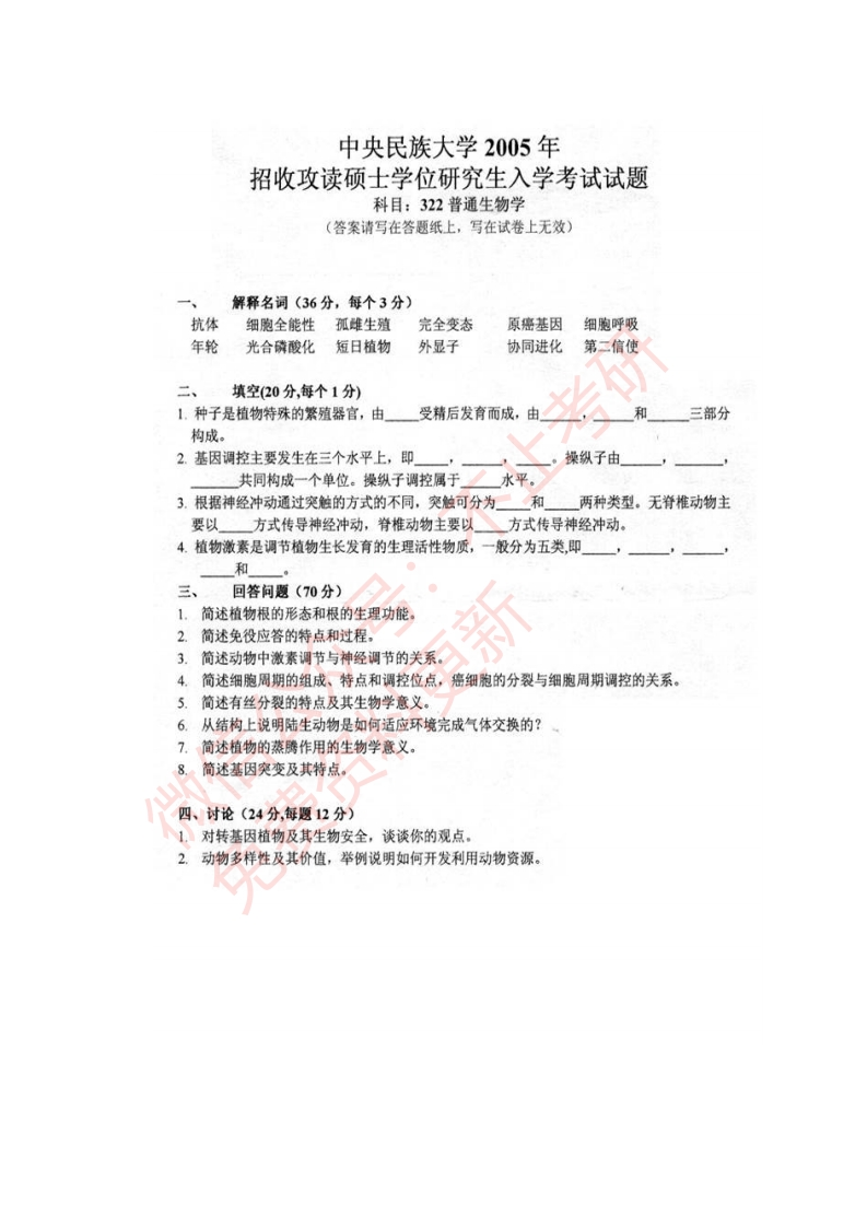 中央民族大学生命与环境科学学院639普通生物学历年考研真题汇编公众号：硕识考研免费提供请勿付费购买倒卖商