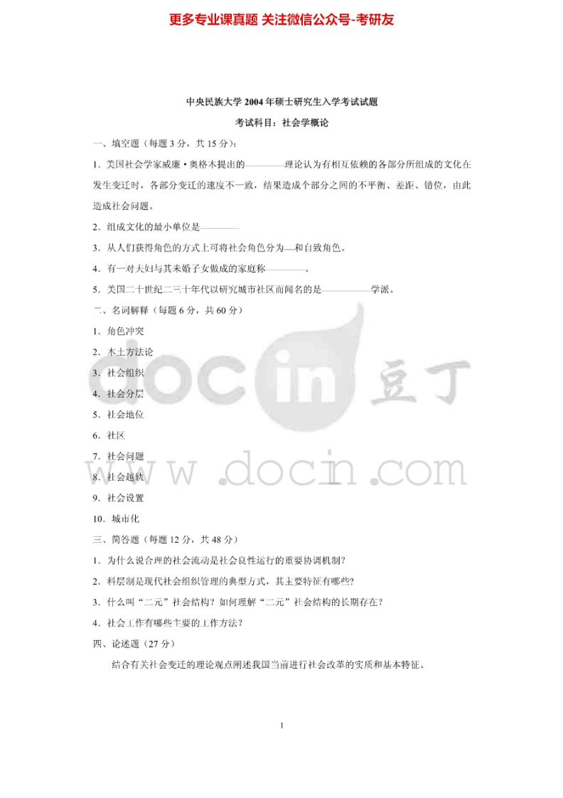 中央民族大学社会学概论2004-2011、社会学研究方法2005-2010考研真题汇编-学习资源网 - 分享优质学习资料