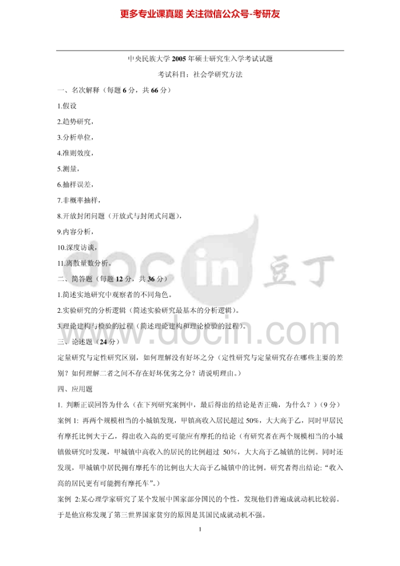 中央民族大学社会学研究方法2005-2010考研真题汇编-学习资源网 - 分享优质学习资料