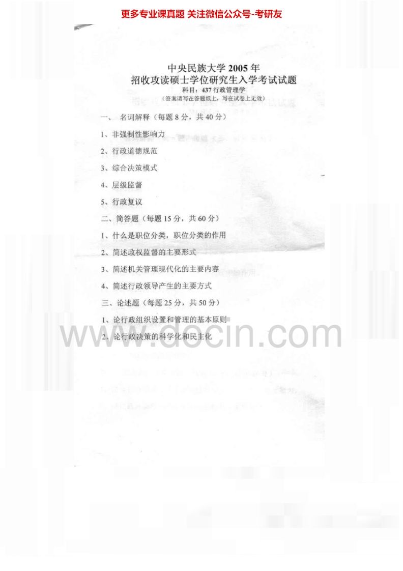中央民族大学行政管理学2005-2006考研真题汇编_1