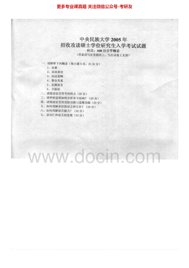 中央民族大学语言学概论2005-2006、文学概论2003考研真题汇编