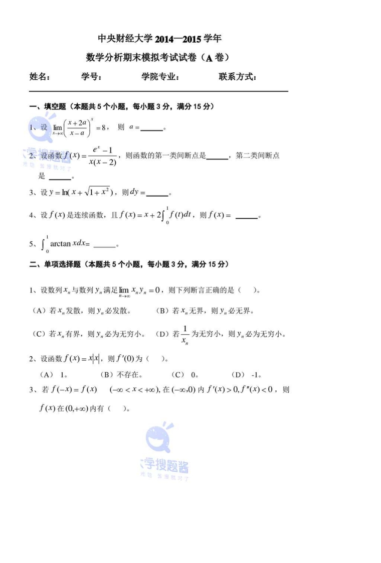 中央财经大学2014-2015学年数学分析期末模拟考试试卷A卷-学习资源网 - 分享优质学习资料