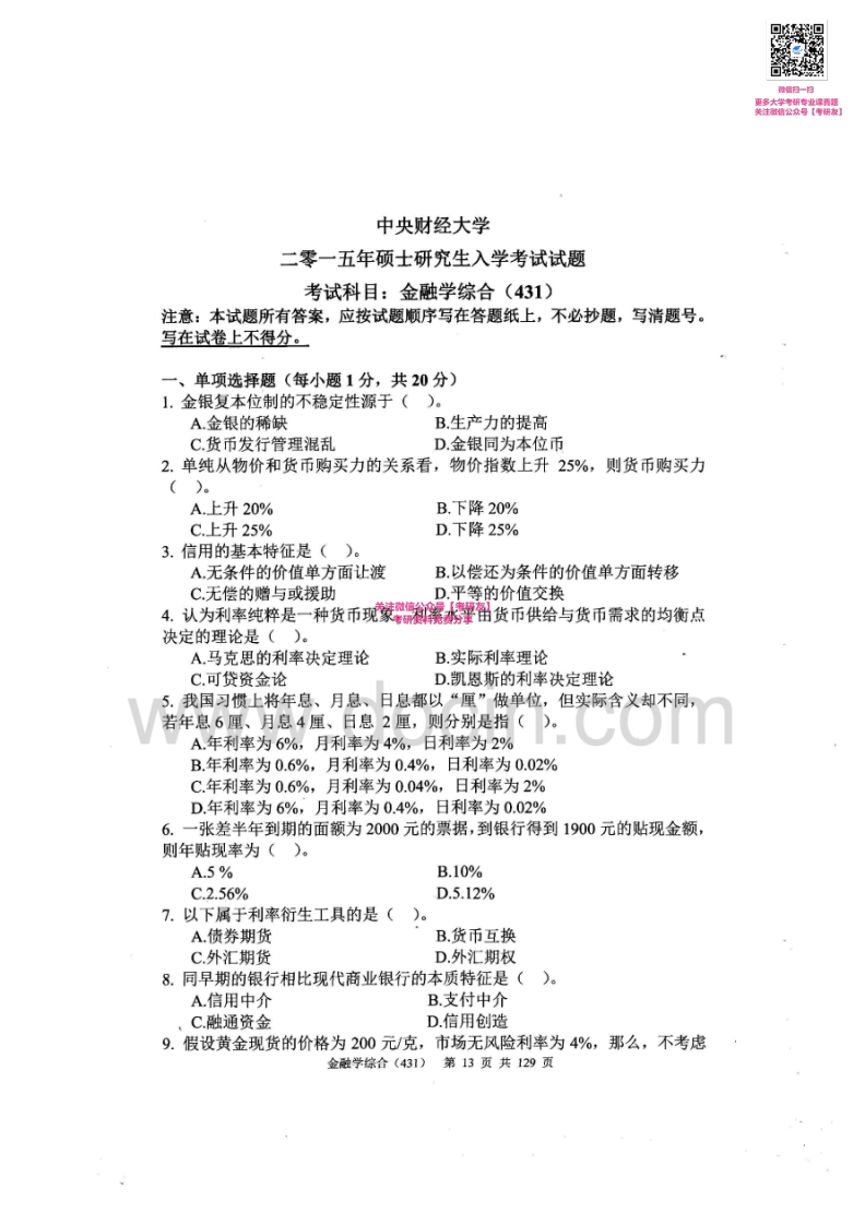 中央财经大学431金融学综合2008、2011-20152011-2014有答案考研真题汇编_1-学习资源网 - 学习助手专注分享优质学习资源