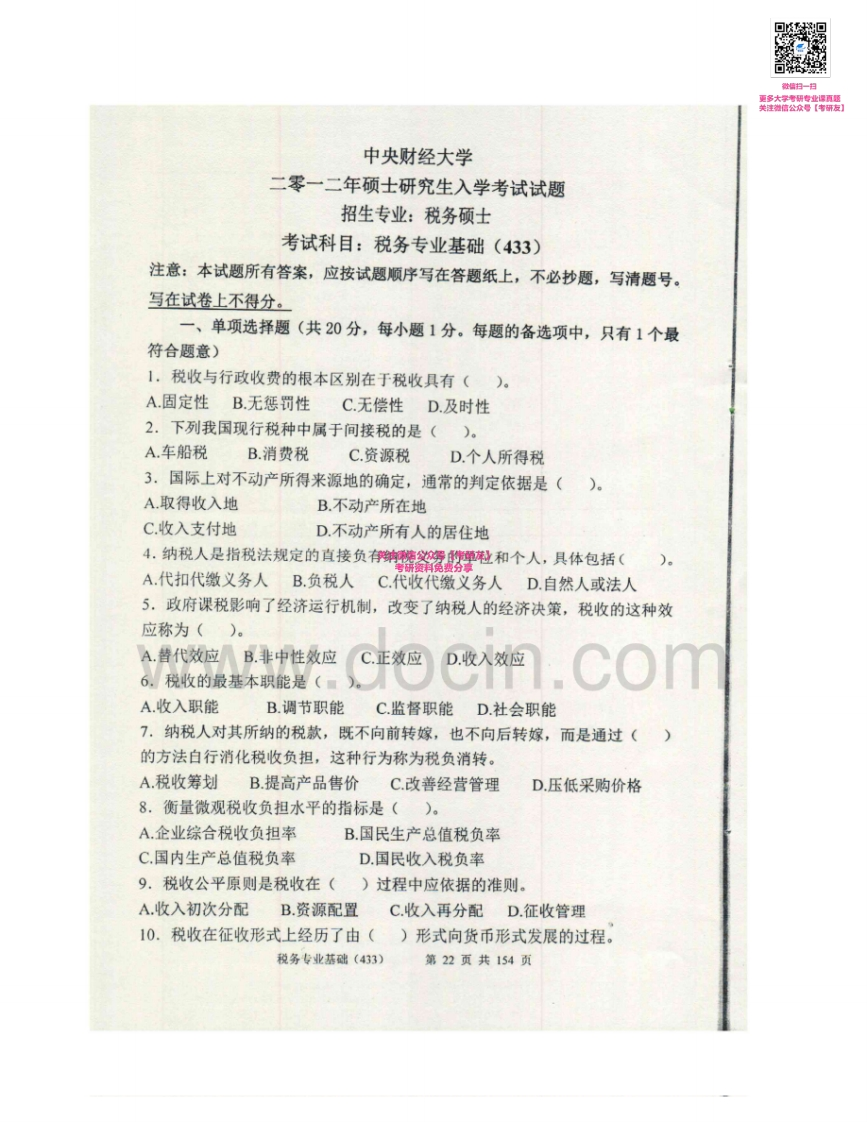 中央财经大学433税务专业基础2012、2014考研真题汇编