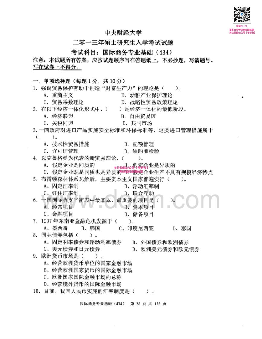 中央财经大学434国际商务专业基础2013-2014考研真题汇编_1