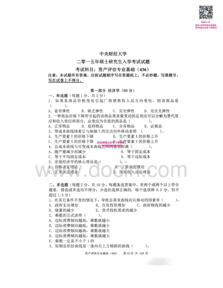 中央财经大学436资产评估专业基础2011-2015其中2011-2014有答案考研真题汇编_1