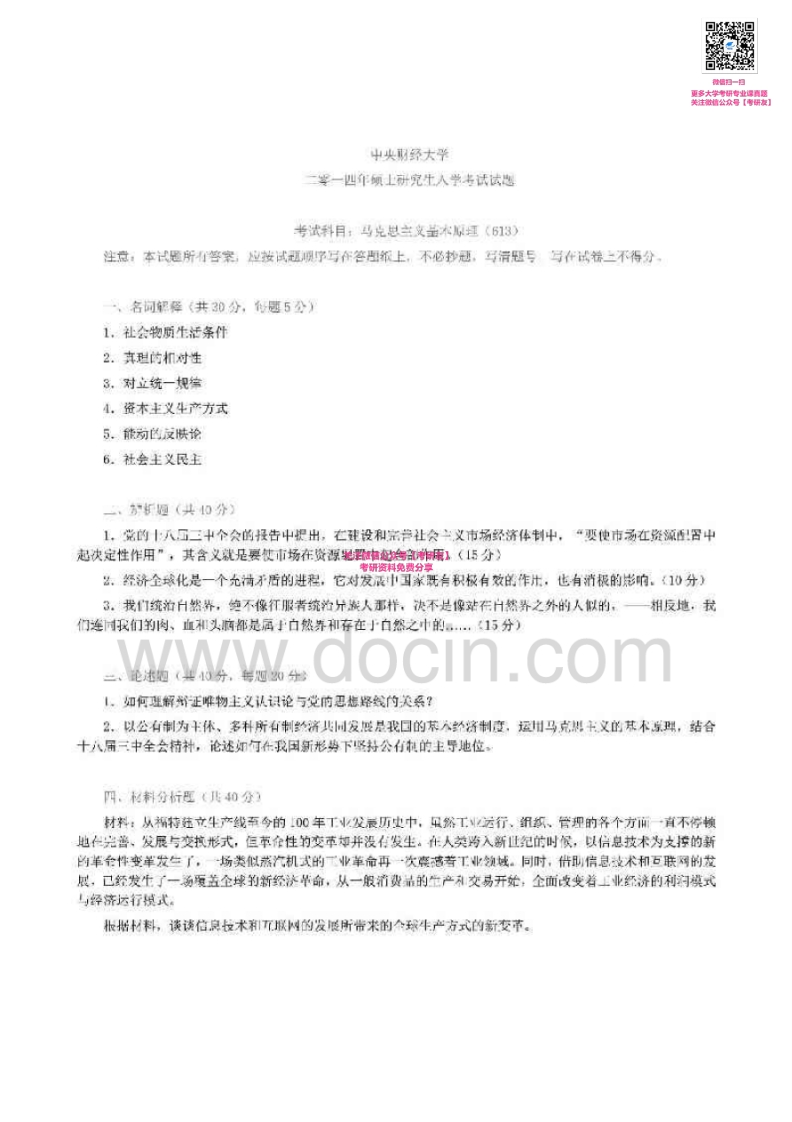 中央财经大学613马克思主义基本原理2007-2014、2007-2011、2013-2014考研真题汇编_1