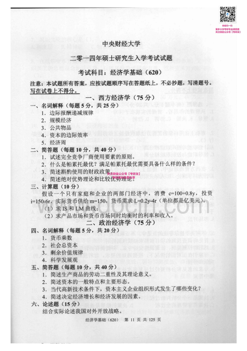 中央财经大学620经济学基础2008-2014其中2009-2013有答案考研真题汇编