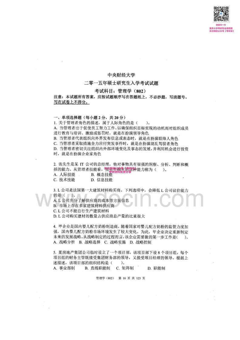 中央财经大学802管理学2003-20152003-2014有答案考研真题汇编_1-学习资源网 - 分享优质学习资料