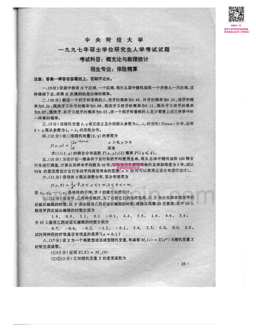 中央财经大学806概率论与数理统计1997、1999、2014考研真题汇编_1-学习资源网 - 分享优质学习资料