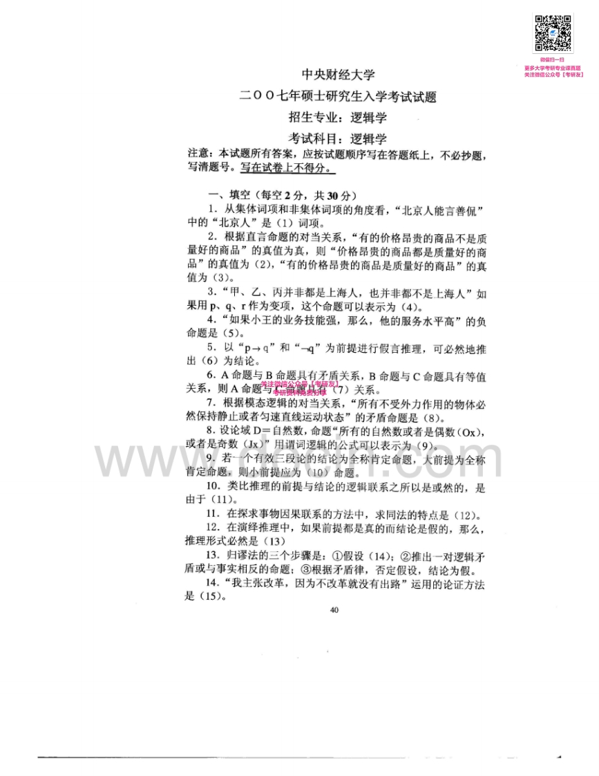 中央财经大学811逻辑学2007-2009、2014考研真题汇编-学习资源网 - 分享优质学习资料