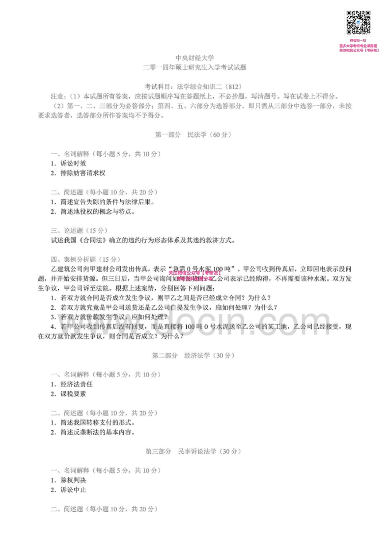 中央财经大学812法学综合知识二2013-2014有答案考研真题汇编_2