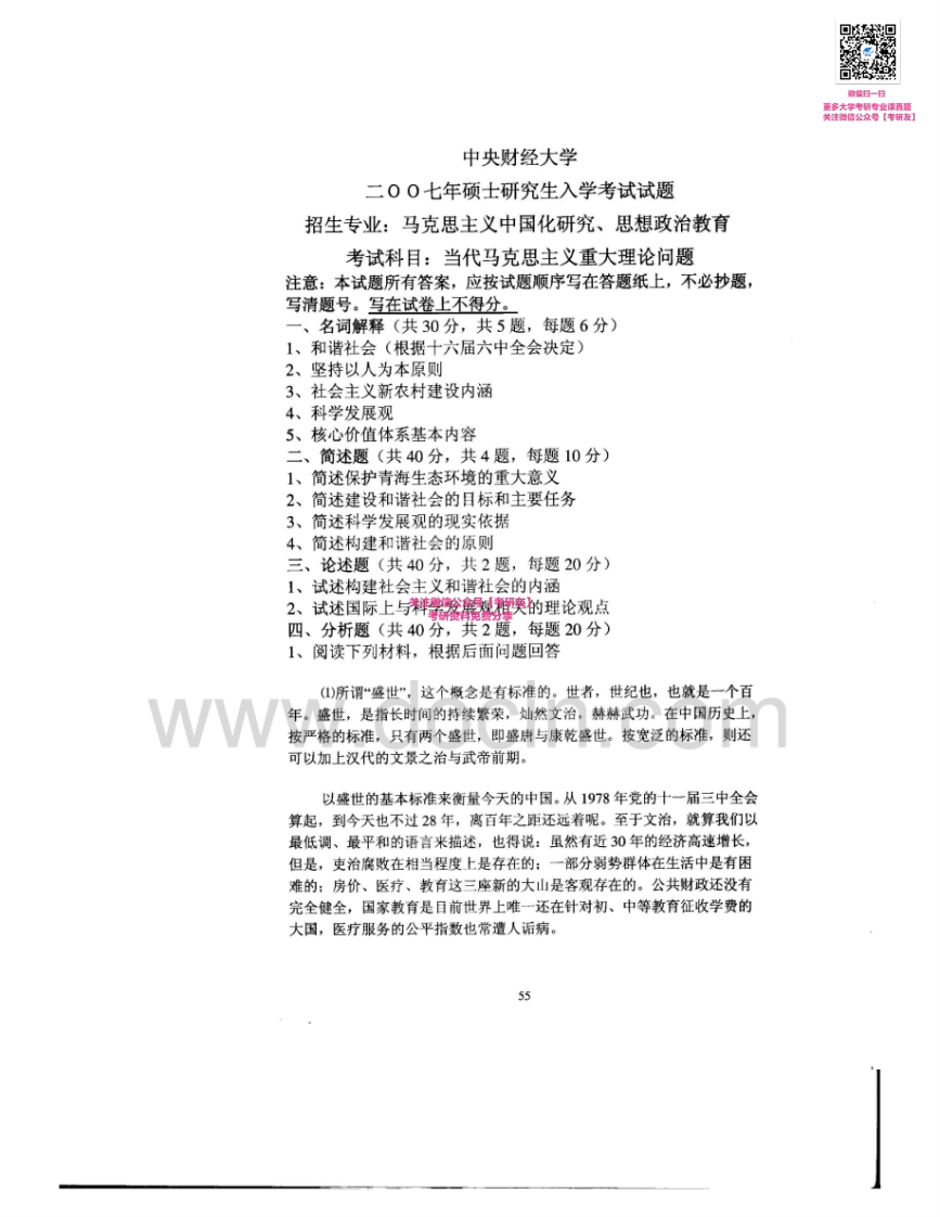 中央财经大学813当代马克思主义重大理论问题2007-2010、2014考研真题汇编_1-学习资源网 - 分享优质学习资料