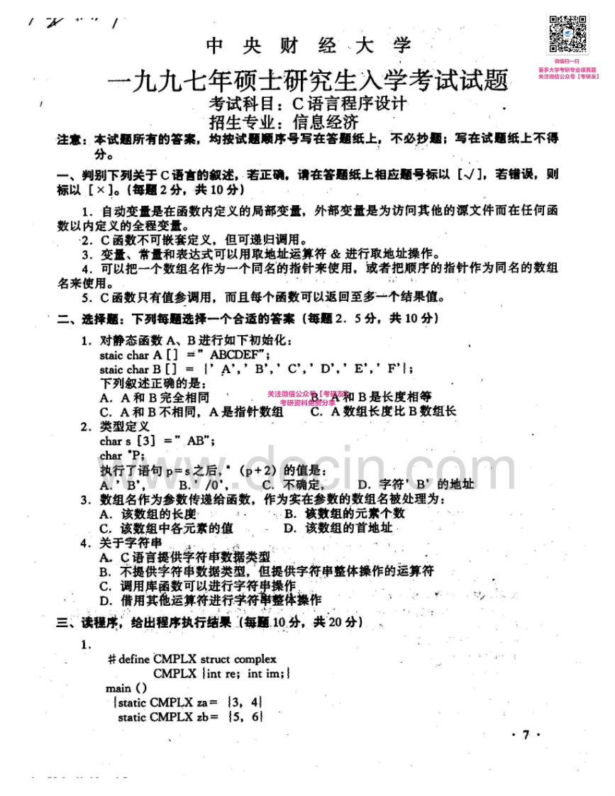 中央财经大学901C语言程序设计1997-2010、2012、2014考研真题汇编_1-学习资源网 - 分享优质学习资料