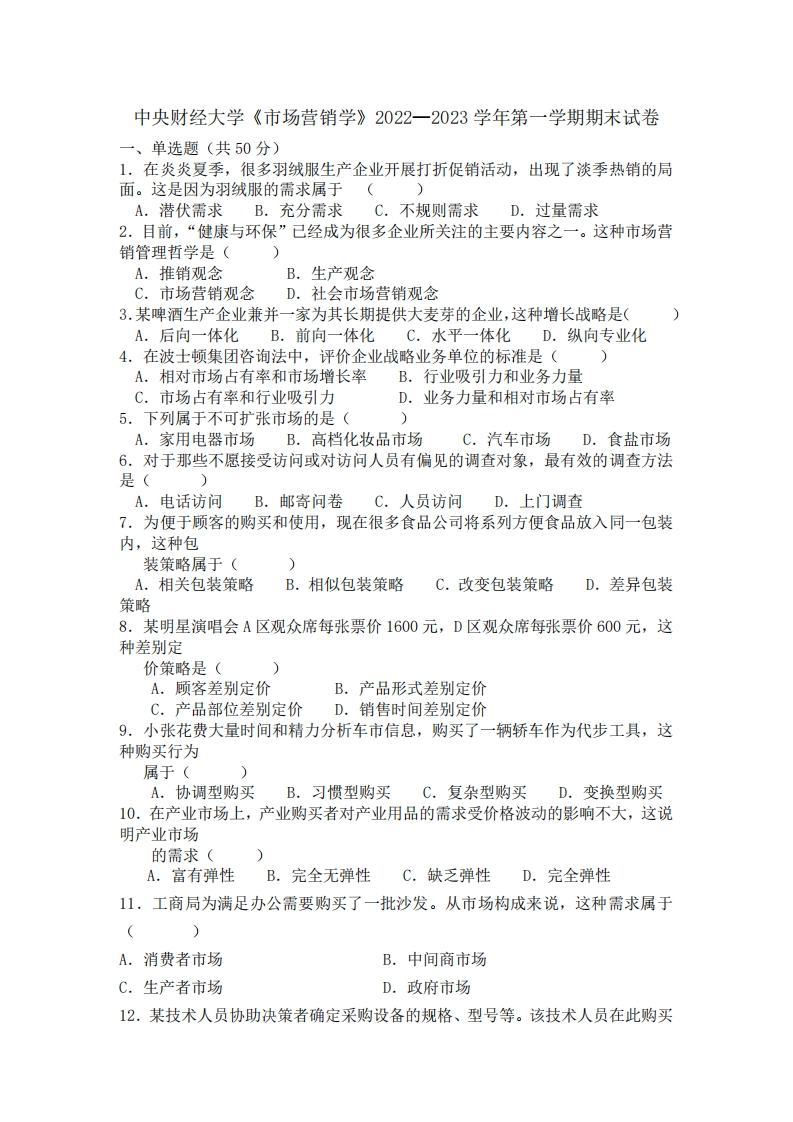 中央财经大学《市场营销学》2022-2023学年期末试卷-学习资源网 - 分享优质学习资料