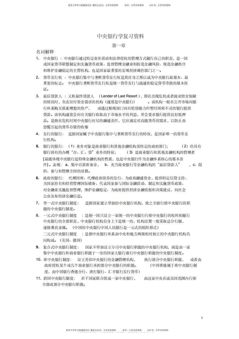 中央银行学复习资料(详细版)-学习资源网 - 学习助手专注分享优质学习资源