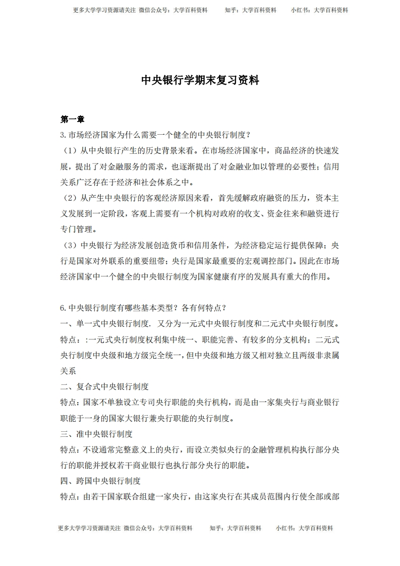 中央银行学复习资料-学习资源网 - 学习助手专注分享优质学习资源