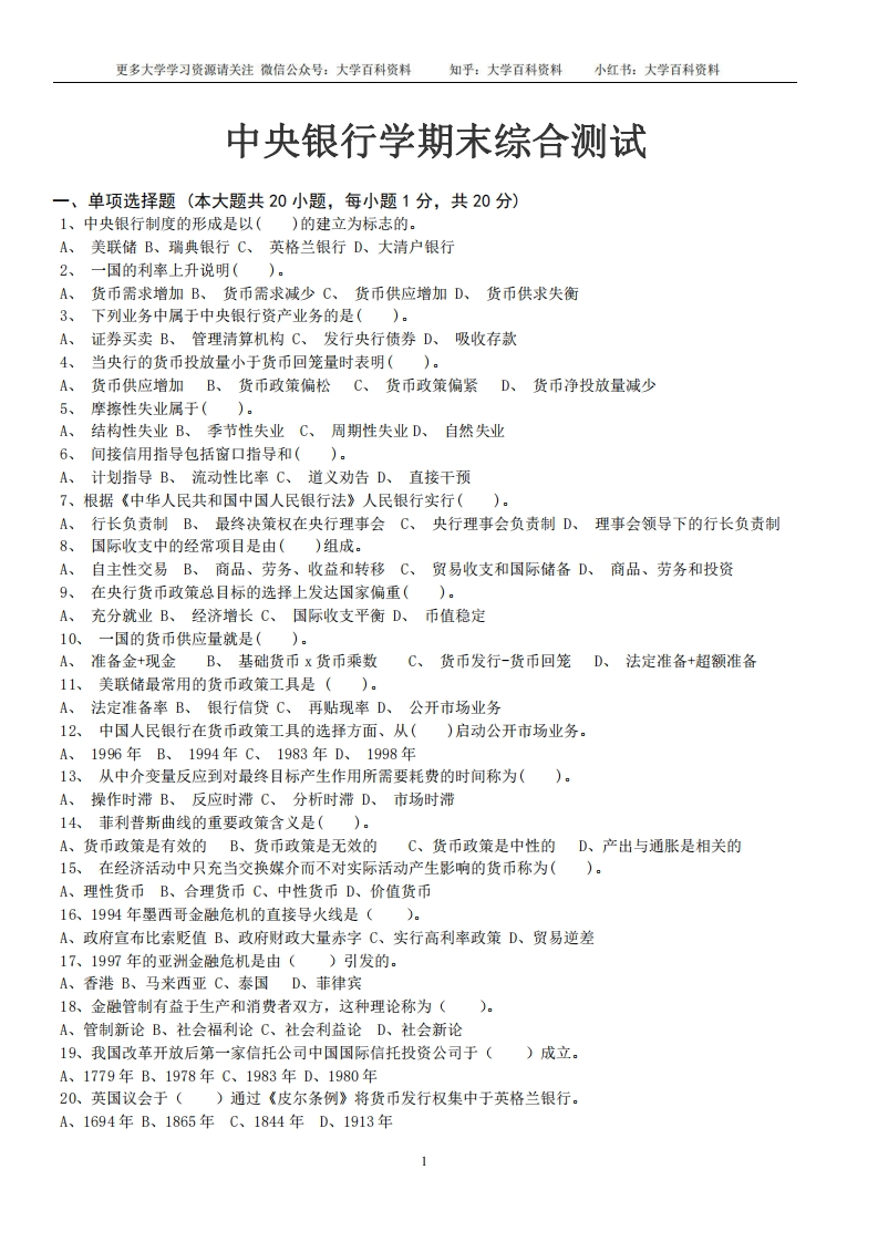 中央银行学期末考试试卷及答案-学习资源网 - 学习助手专注分享优质学习资源