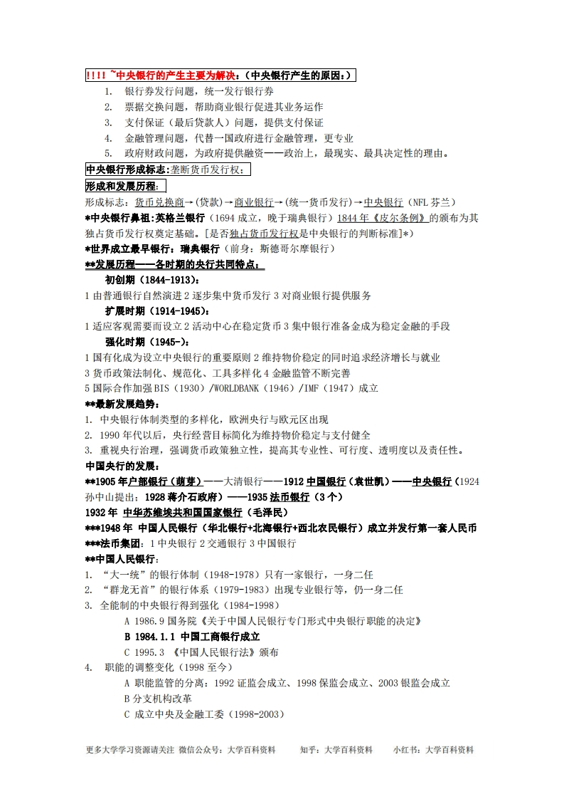 中央银行学知识点总结