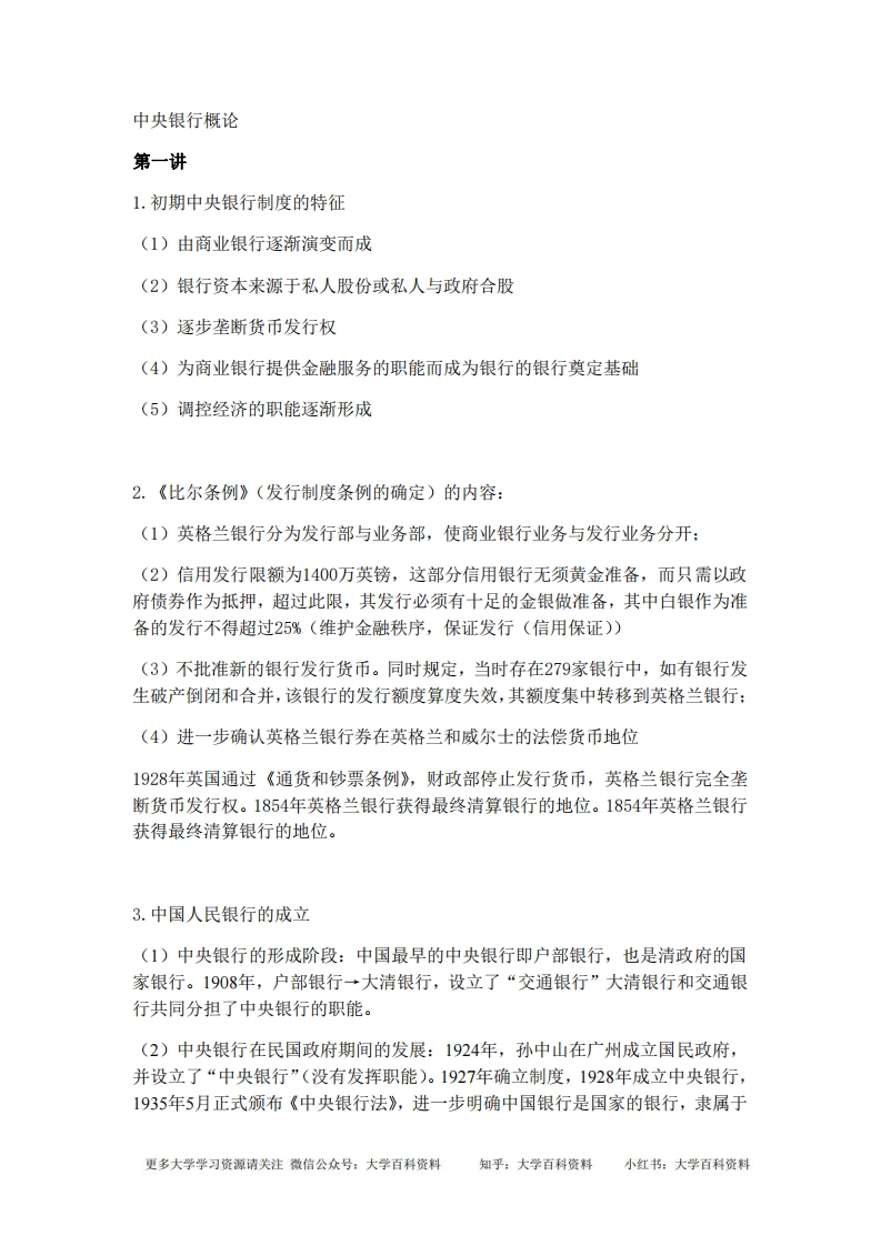 中央银行学知识点整理