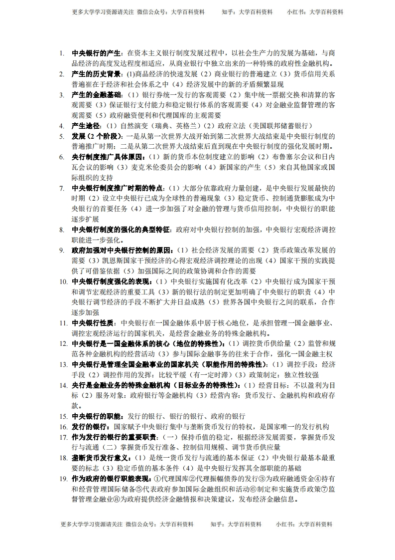 中央银行学考试重点整理-学习资源网 - 学习助手专注分享优质学习资源