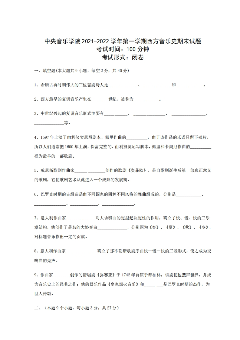 中央音乐学院《西方音乐史》2021-2022学年期末试卷(1)-学习资源网 - 分享优质学习资料