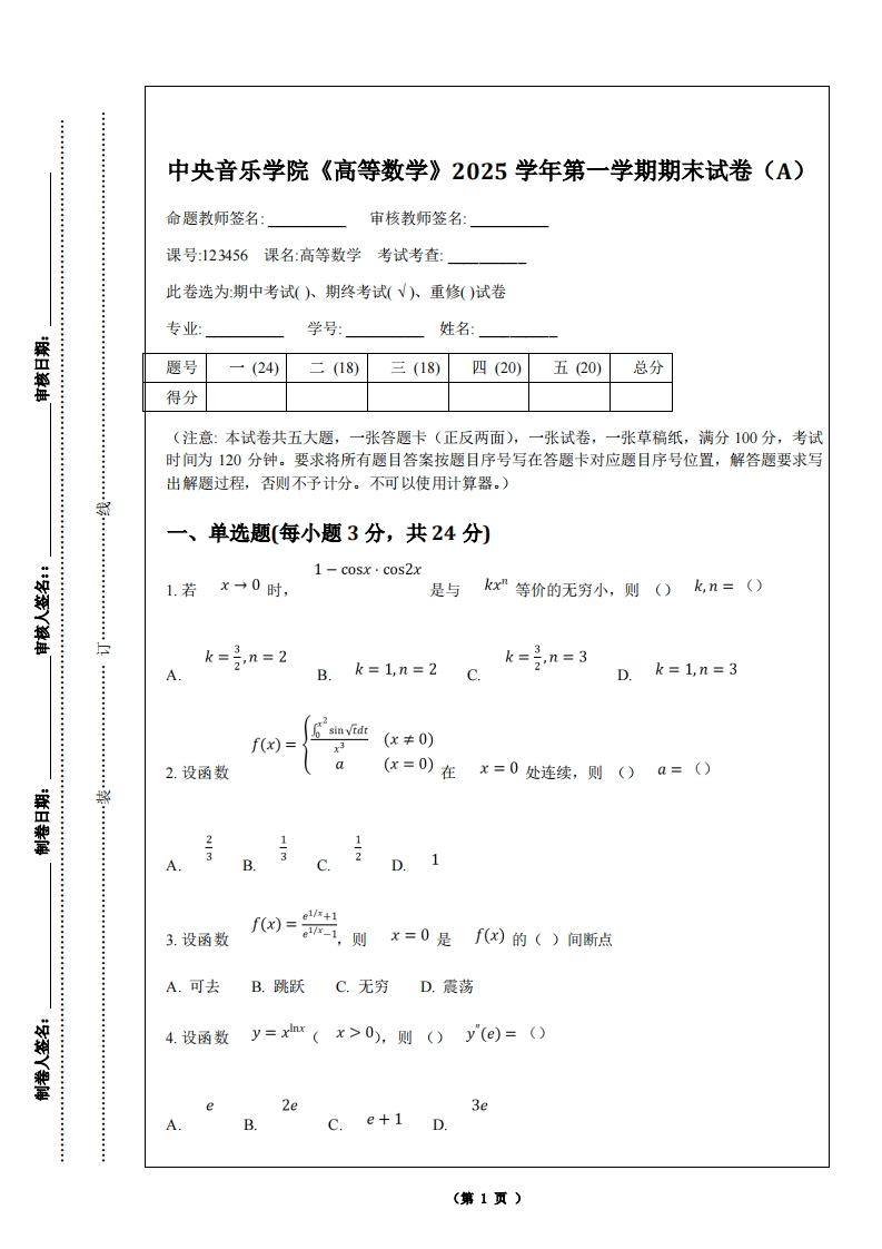 中央音乐学院《高等数学》2025学年第一学期期末试卷（A）