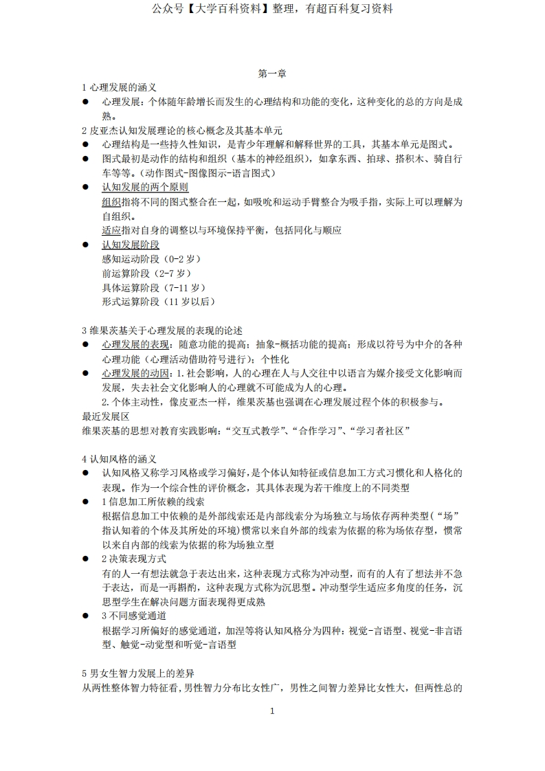 中学生认知与学习-笔记.pdf-学习资源网 - 分享优质学习资料