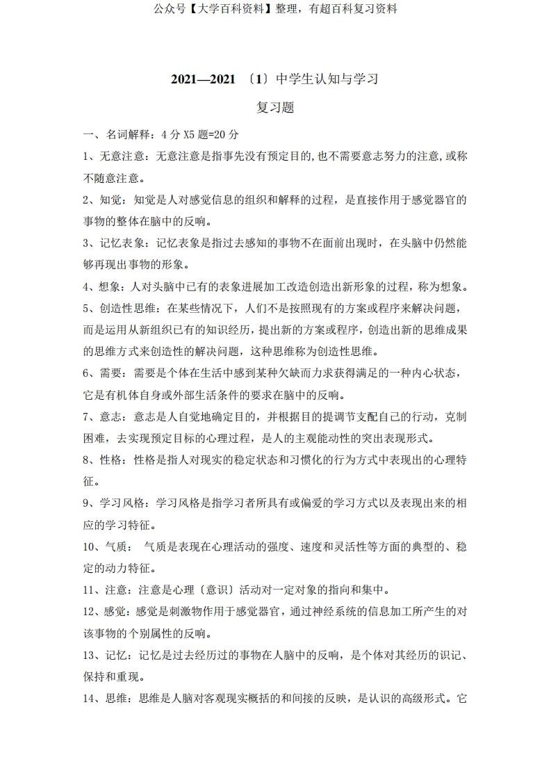 中学生认知与学习-试卷及答案-学习资源网 - 分享优质学习资料