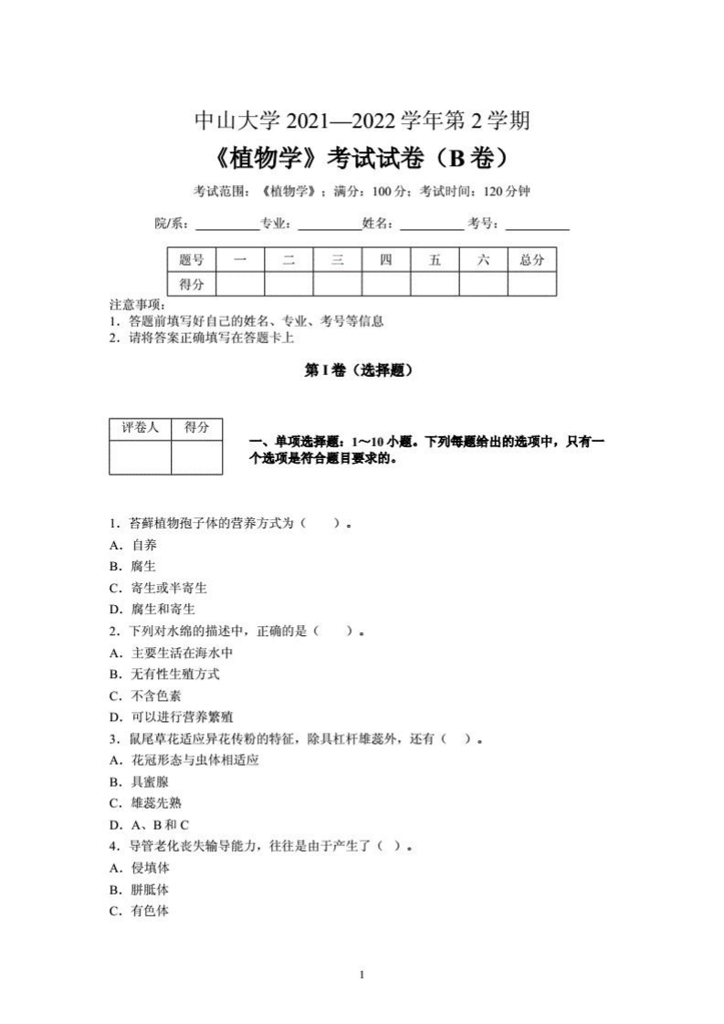 中山大学2021-2022学年《植物学》期末试卷B卷-学习资源网 - 分享优质学习资料