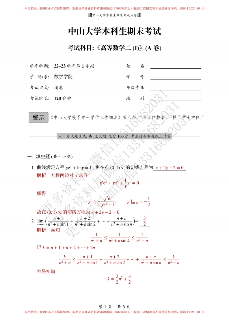 中山大学2022-2023学年第1学期《高等数学二（I)》A卷解析-学习资源网 - 学习助手专注分享优质学习资源