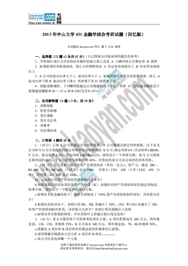 中山大学431金融学综合2013年考研试题（回忆版）-关注公众号硕识考研获取更多考研资料-学习资源网 - 分享优质学习资料