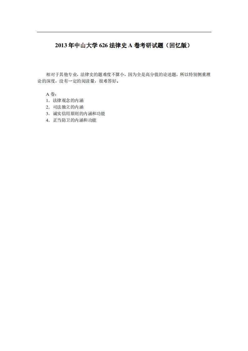 中山大学626法律史A卷2013年考研试题（回忆版）-关注公众号硕识考研获取更多考研资料